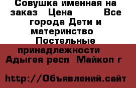 Совушка именная на заказ › Цена ­ 600 - Все города Дети и материнство » Постельные принадлежности   . Адыгея респ.,Майкоп г.